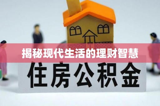 蓬溪揭秘现代生活的理财智慧
