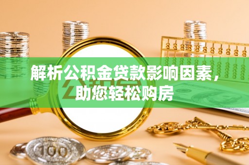 蓬溪解析公积金贷款影响因素，助您轻松购房