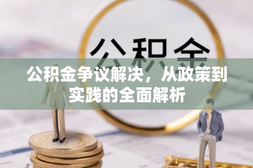 蓬溪公积金争议解决，从政策到实践的全面解析