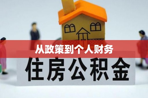 蓬溪从政策到个人财务