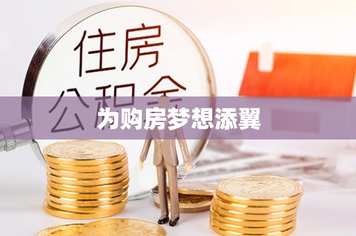 蓬溪为购房梦想添翼