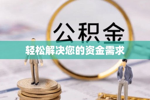 蓬溪轻松解决您的资金需求