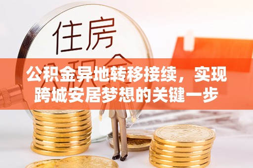 蓬溪公积金异地转移接续，实现跨城安居梦想的关键一步