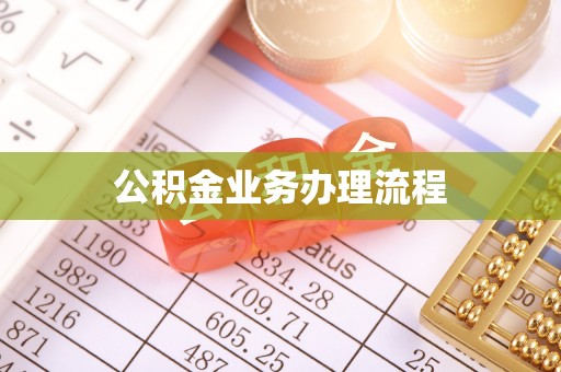 蓬溪公积金业务办理流程