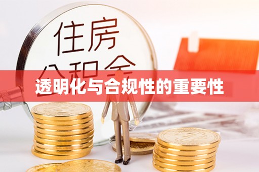 蓬溪透明化与合规性的重要性