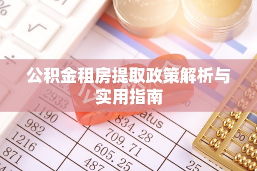 蓬溪公积金租房提取政策解析与实用指南
