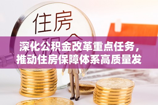 蓬溪深化公积金改革重点任务，推动住房保障体系高质量发展