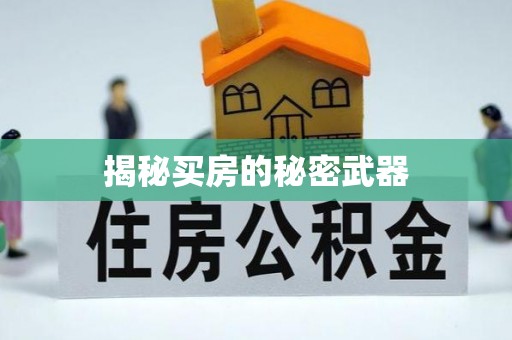 蓬溪揭秘买房的秘密武器