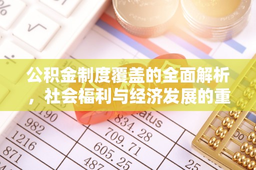 蓬溪公积金制度覆盖的全面解析，社会福利与经济发展的重要纽带