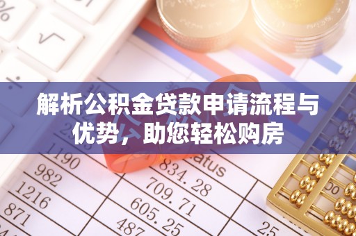 蓬溪解析公积金贷款申请流程与优势，助您轻松购房