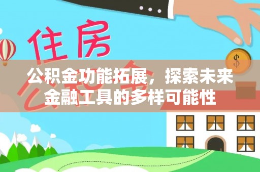 蓬溪公积金功能拓展，探索未来金融工具的多样可能性