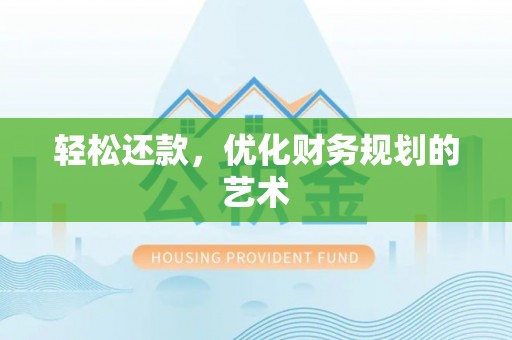 蓬溪轻松还款，优化财务规划的艺术
