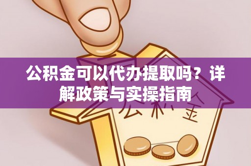 蓬溪公积金可以代办提取吗？详解政策与实操指南