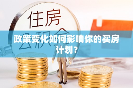 蓬溪政策变化如何影响你的买房计划？