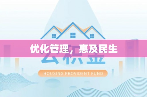 蓬溪优化管理，惠及民生