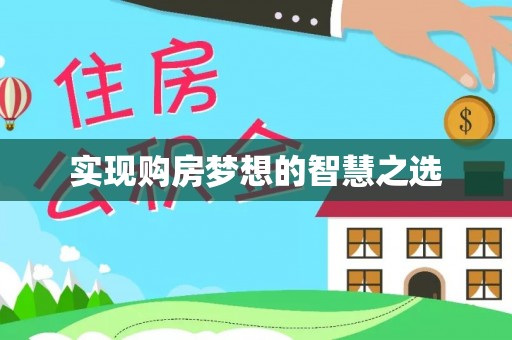 蓬溪实现购房梦想的智慧之选