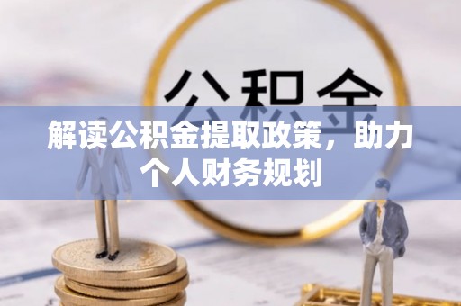 蓬溪解读公积金提取政策，助力个人财务规划