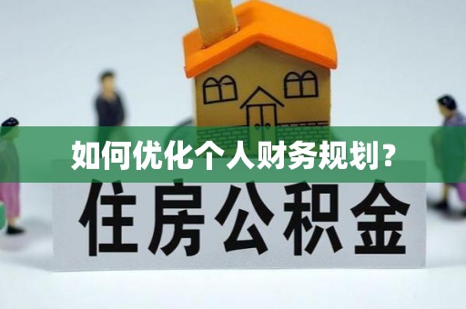 蓬溪如何优化个人财务规划？