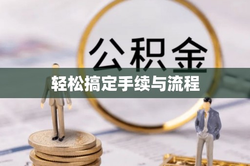 蓬溪轻松搞定手续与流程