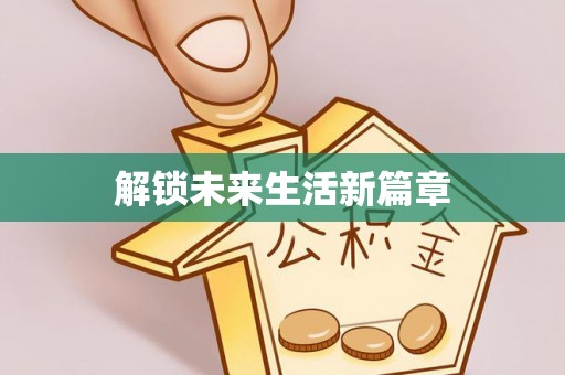 蓬溪解锁未来生活新篇章