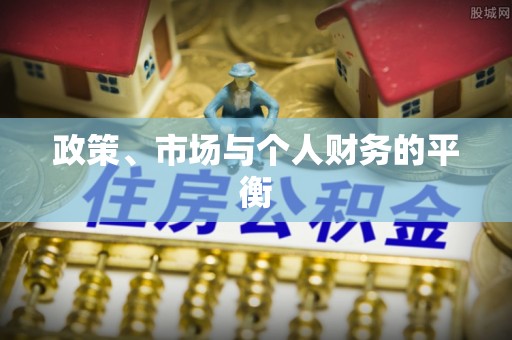 蓬溪政策、市场与个人财务的平衡