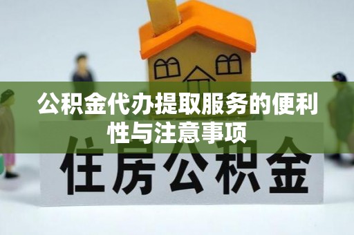 蓬溪公积金代办提取服务的便利性与注意事项