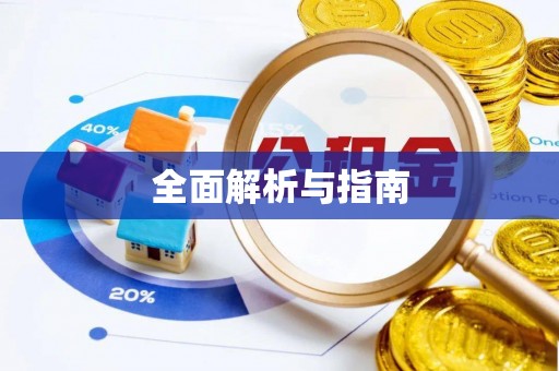蓬溪全面解析与指南