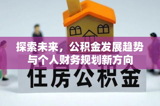 蓬溪探索未来，公积金发展趋势与个人财务规划新方向
