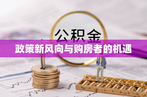 蓬溪政策新风向与购房者的机遇