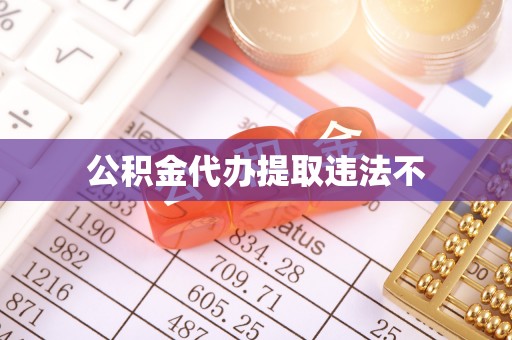 蓬溪公积金代办提取违法不