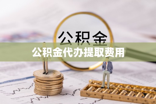 蓬溪公积金代办提取费用