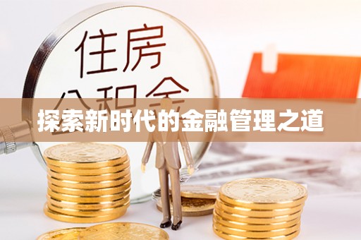 蓬溪探索新时代的金融管理之道