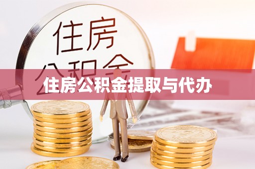蓬溪住房公积金提取与代办