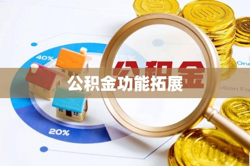 蓬溪公积金功能拓展