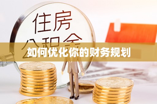 蓬溪如何优化你的财务规划