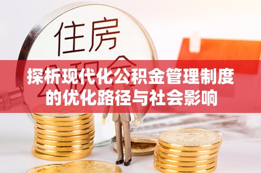 蓬溪探析现代化公积金管理制度的优化路径与社会影响