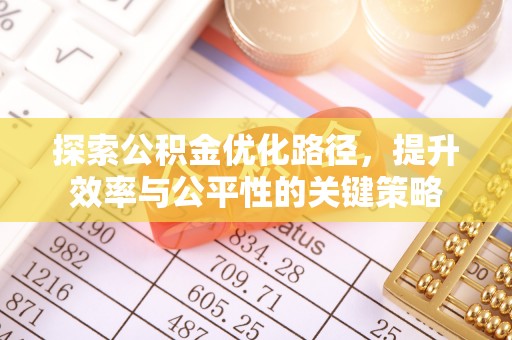 蓬溪探索公积金优化路径，提升效率与公平性的关键策略