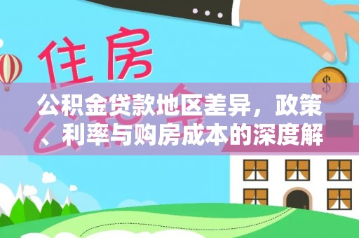 蓬溪公积金贷款地区差异，政策、利率与购房成本的深度解析