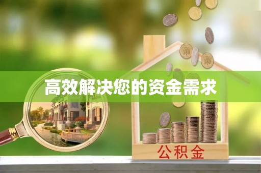 蓬溪高效解决您的资金需求