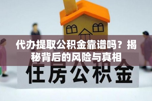 蓬溪代办提取公积金靠谱吗？揭秘背后的风险与真相
