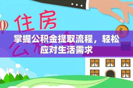 蓬溪掌握公积金提取流程，轻松应对生活需求