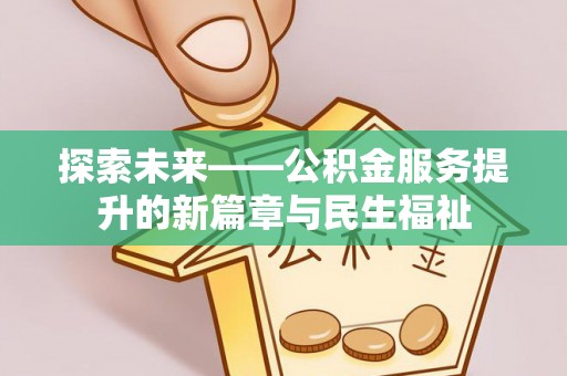 蓬溪探索未来——公积金服务提升的新篇章与民生福祉