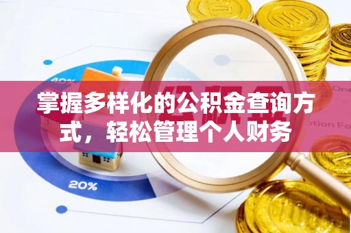 蓬溪掌握多样化的公积金查询方式，轻松管理个人财务