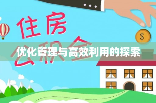 蓬溪优化管理与高效利用的探索