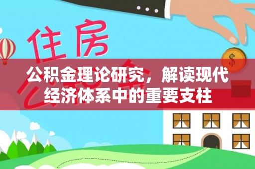 蓬溪公积金理论研究，解读现代经济体系中的重要支柱