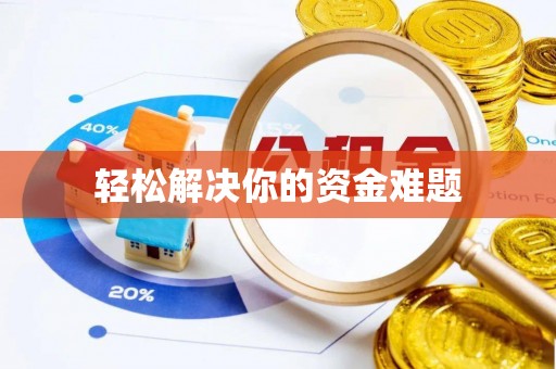 蓬溪轻松解决你的资金难题