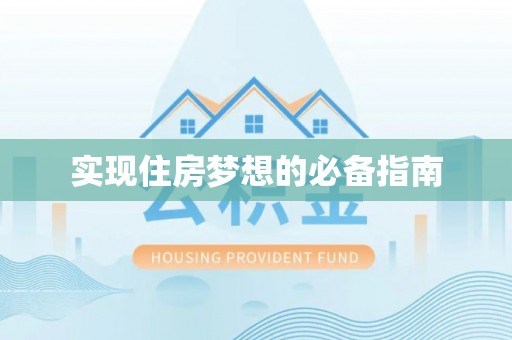 蓬溪实现住房梦想的必备指南