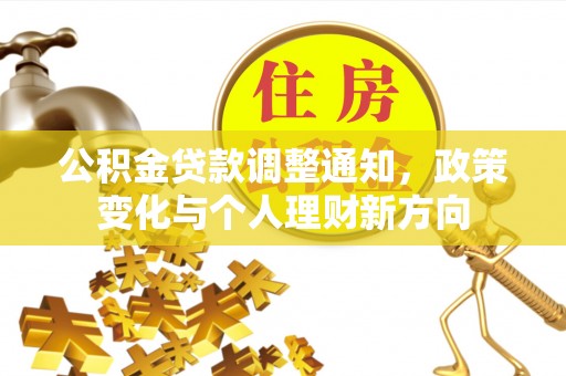 蓬溪公积金贷款调整通知，政策变化与个人理财新方向