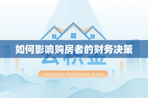 蓬溪如何影响购房者的财务决策