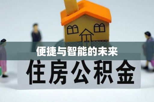蓬溪便捷与智能的未来